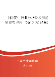 中國(guó)花生行業(yè)分析及發(fā)展前景研究報(bào)告(2012-2016年) 中國(guó)花生行業(yè)分析及發(fā)展前景研究報(bào)告(2012-2016年)