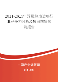 2011-2015年浮雕熱熔玻璃行業(yè)競(jìng)爭(zhēng)力分析及投資前景預(yù)測(cè)報(bào)告