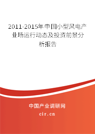 2011-2015年中國小型風(fēng)電產(chǎn)業(yè)場運行動態(tài)及投資前景分析報告