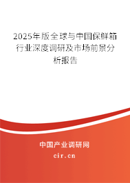 2025年版全球與中國(guó)保鮮箱行業(yè)深度調(diào)研及市場(chǎng)前景分析報(bào)告 2025年版全球與中國(guó)保鮮箱行業(yè)深度調(diào)研及市場(chǎng)前景分析報(bào)告