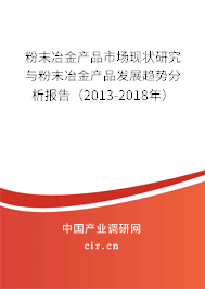 粉末冶金產(chǎn)品市場(chǎng)現(xiàn)狀研究與粉末冶金產(chǎn)品發(fā)展趨勢(shì)分析報(bào)告(2013-2018年) 粉末冶金產(chǎn)品市場(chǎng)現(xiàn)狀研究與粉末冶金產(chǎn)品發(fā)展趨勢(shì)分析報(bào)告(2013-2018年)