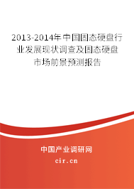 2013-2014年中國(guó)固態(tài)硬盤行業(yè)發(fā)展現(xiàn)狀調(diào)查及固態(tài)硬盤市場(chǎng)前景預(yù)測(cè)報(bào)告