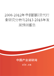 2008-2012年中國國際貨代行業(yè)研究分析與2013-2018年發(fā)展預(yù)測報告