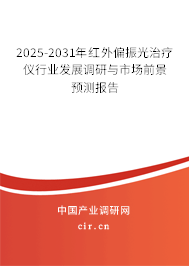 2025-2031年紅外偏振光治療儀行業(yè)發(fā)展調(diào)研與市場(chǎng)前景預(yù)測(cè)報(bào)告 2025-2031年紅外偏振光治療儀行業(yè)發(fā)展調(diào)研與市場(chǎng)前景預(yù)測(cè)報(bào)告