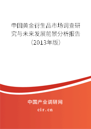 中國(guó)黃金衍生品市場(chǎng)調(diào)查研究與未來發(fā)展前景分析報(bào)告（2013年版）