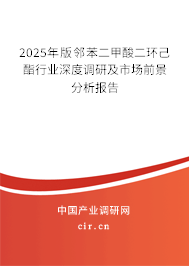2025年版鄰苯二甲酸二環(huán)己酯行業(yè)深度調(diào)研及市場(chǎng)前景分析報(bào)告