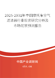 2025-2031年中國(guó)摩托車(chē)空氣濾清器行業(yè)現(xiàn)狀研究分析及市場(chǎng)前景預(yù)測(cè)報(bào)告 2025-2031年中國(guó)摩托車(chē)空氣濾清器行業(yè)現(xiàn)狀研究分析及市場(chǎng)前景預(yù)測(cè)報(bào)告