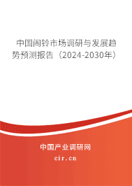 中國鬧鈴市場調(diào)研與發(fā)展趨勢預(yù)測報告(2023-2029年) 中國鬧鈴市場調(diào)研與發(fā)展趨勢預(yù)測報告(2023-2029年)