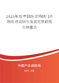 2025年版中國水泥預(yù)制門市場現(xiàn)狀調(diào)研與發(fā)展前景趨勢分析報告 2025年版中國水泥預(yù)制門市場現(xiàn)狀調(diào)研與發(fā)展前景趨勢分析報告