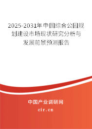 2025-2031年中國(guó)綜合公園規(guī)劃建設(shè)市場(chǎng)現(xiàn)狀研究分析與發(fā)展前景預(yù)測(cè)報(bào)告 2025-2031年中國(guó)綜合公園規(guī)劃建設(shè)市場(chǎng)現(xiàn)狀研究分析與發(fā)展前景預(yù)測(cè)報(bào)告