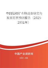 中國鉬精礦市場調(diào)查研究與發(fā)展前景預(yù)測報告(2025-2031年) 中國鉬精礦市場調(diào)查研究與發(fā)展前景預(yù)測報告(2025-2031年)