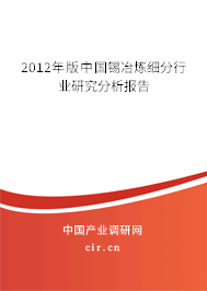 2012年版中國錫冶煉細分行業(yè)研究分析報告 2012年版中國錫冶煉細分行業(yè)研究分析報告
