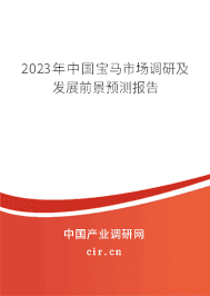 2023年中國寶馬市場調(diào)研及發(fā)展前景預(yù)測報告 2023年中國寶馬市場調(diào)研及發(fā)展前景預(yù)測報告