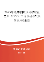 2025年版中國玻璃纖維增強塑料（FRP）市場調(diào)研與發(fā)展前景分析報告