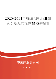 2025-2031年抽油煙機(jī)行業(yè)研究分析及市場(chǎng)前景預(yù)測(cè)報(bào)告 2025-2031年抽油煙機(jī)行業(yè)研究分析及市場(chǎng)前景預(yù)測(cè)報(bào)告