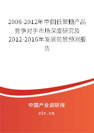 2008-2012年中國(guó)低聚糖產(chǎn)品競(jìng)爭(zhēng)對(duì)手市場(chǎng)深度研究及2012-2016年發(fā)展前景預(yù)測(cè)報(bào)告 2008-2012年中國(guó)低聚糖產(chǎn)品競(jìng)爭(zhēng)對(duì)手市場(chǎng)深度研究及2012-2016年發(fā)展前景預(yù)測(cè)報(bào)告