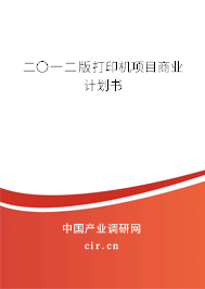 二〇一二版打印機項目商業(yè)計劃書 二〇一二版打印機項目商業(yè)計劃書