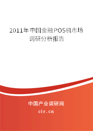 2011年中國金融POS機(jī)市場調(diào)研分析報告 2011年中國金融POS機(jī)市場調(diào)研分析報告
