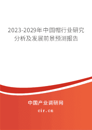 2023-2029年中國帽行業(yè)研究分析及發(fā)展前景預(yù)測報(bào)告 2023-2029年中國帽行業(yè)研究分析及發(fā)展前景預(yù)測報(bào)告