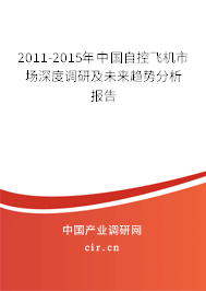 2011-2015年中國自控飛機市場深度調研及未來趨勢分析報告 2011-2015年中國自控飛機市場深度調研及未來趨勢分析報告