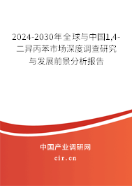 2024-2030年全球與中國(guó)1,4-二異丙苯市場(chǎng)深度調(diào)查研究與發(fā)展前景分析報(bào)告 2024-2030年全球與中國(guó)1,4-二異丙苯市場(chǎng)深度調(diào)查研究與發(fā)展前景分析報(bào)告