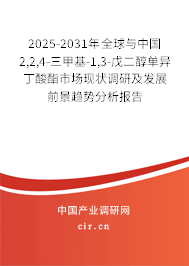 2025-2031年全球與中國2,2,4-三甲基-1,3-戊二醇單異丁酸酯市場現(xiàn)狀調(diào)研及發(fā)展前景趨勢分析報告 2025-2031年全球與中國2,2,4-三甲基-1,3-戊二醇單異丁酸酯市場現(xiàn)狀調(diào)研及發(fā)展前景趨勢分析報告
