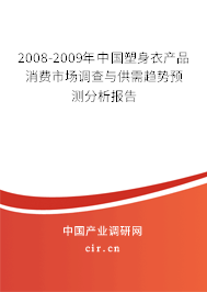 2008-2009年中國塑身衣產(chǎn)品消費市場調(diào)查與供需趨勢預(yù)測分析報告 2008-2009年中國塑身衣產(chǎn)品消費市場調(diào)查與供需趨勢預(yù)測分析報告