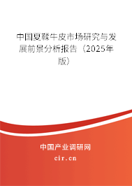 中國(guó)夏鞣牛皮市場(chǎng)研究與發(fā)展前景分析報(bào)告(2025年版) 中國(guó)夏鞣牛皮市場(chǎng)研究與發(fā)展前景分析報(bào)告(2025年版)