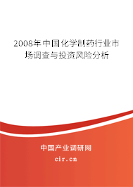 2008年中國化學制藥行業(yè)市場調查與投資風險分析