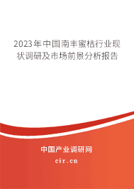 2023年中國(guó)南豐蜜桔行業(yè)現(xiàn)狀調(diào)研及市場(chǎng)前景分析報(bào)告 2023年中國(guó)南豐蜜桔行業(yè)現(xiàn)狀調(diào)研及市場(chǎng)前景分析報(bào)告