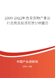 2009-2012年西安房地產(chǎn)業(yè)運行態(tài)勢及投資前景分析報告