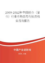 2009-2012年中國紙巾(濕巾)行業(yè)市場走向與投資機(jī)會咨詢報(bào)告 2009-2012年中國紙巾(濕巾)行業(yè)市場走向與投資機(jī)會咨詢報(bào)告