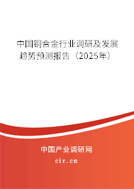 中國銅合金行業(yè)調(diào)研及發(fā)展趨勢(shì)預(yù)測(cè)報(bào)告(2025年) 中國銅合金行業(yè)調(diào)研及發(fā)展趨勢(shì)預(yù)測(cè)報(bào)告(2025年)