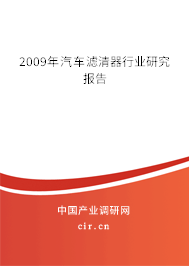 2009年汽車(chē)濾清器行業(yè)研究報(bào)告 2009年汽車(chē)濾清器行業(yè)研究報(bào)告