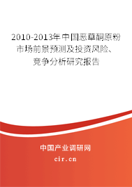 2010-2013年中國惡草酮原粉市場前景預(yù)測及投資風(fēng)險、競爭分析研究報告