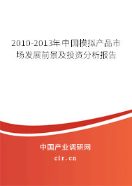 2010-2013年中國模擬產(chǎn)品市場發(fā)展前景及投資分析報告