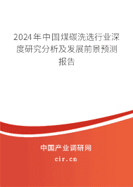 2023年中國煤碳洗選行業(yè)深度研究分析及發(fā)展前景預(yù)測報告 2023年中國煤碳洗選行業(yè)深度研究分析及發(fā)展前景預(yù)測報告