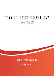 2011-2016年高頻頭行業(yè)市場研究報告 2011-2016年高頻頭行業(yè)市場研究報告