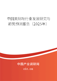 中國奧硝唑行業(yè)發(fā)展研究與趨勢預(yù)測報(bào)告(2025年) 中國奧硝唑行業(yè)發(fā)展研究與趨勢預(yù)測報(bào)告(2025年)