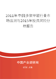 2011年中國多聚甲醛行業(yè)市場監(jiān)測與2015年投資風險分析報告 2011年中國多聚甲醛行業(yè)市場監(jiān)測與2015年投資風險分析報告