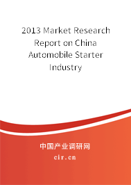 2013 Market Research Report on China Automobile Starter Industry
