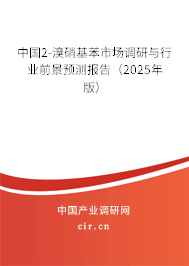 中國2-溴硝基苯市場調(diào)研與行業(yè)前景預測報告(2025年版) 中國2-溴硝基苯市場調(diào)研與行業(yè)前景預測報告(2025年版)
