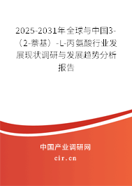 2025-2031年全球與中國3-（2-萘基）-L-丙氨酸行業(yè)發(fā)展現(xiàn)狀調(diào)研與發(fā)展趨勢分析報(bào)告