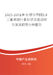 2025-2031年全球與中國3,4-二氟苯腈行業(yè)現(xiàn)狀深度調(diào)研與發(fā)展趨勢分析報告 2025-2031年全球與中國3,4-二氟苯腈行業(yè)現(xiàn)狀深度調(diào)研與發(fā)展趨勢分析報告