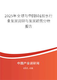 2025年全球與中國801膠水行業(yè)發(fā)展調(diào)研與發(fā)展趨勢(shì)分析報(bào)告 2025年全球與中國801膠水行業(yè)發(fā)展調(diào)研與發(fā)展趨勢(shì)分析報(bào)告