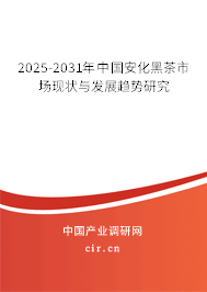 2025-2031年中國安化黑茶市場現(xiàn)狀與發(fā)展趨勢研究 2025-2031年中國安化黑茶市場現(xiàn)狀與發(fā)展趨勢研究