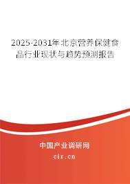 2025-2031年北京營養(yǎng)保健食品行業(yè)現(xiàn)狀與趨勢預(yù)測報告 2025-2031年北京營養(yǎng)保健食品行業(yè)現(xiàn)狀與趨勢預(yù)測報告