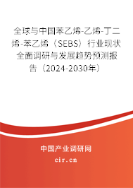 全球與中國苯乙烯-乙烯-丁二烯-苯乙烯(SEBS)行業(yè)現(xiàn)狀全面調(diào)研與發(fā)展趨勢預(yù)測報(bào)告(2024-2030年) 全球與中國苯乙烯-乙烯-丁二烯-苯乙烯(SEBS)行業(yè)現(xiàn)狀全面調(diào)研與發(fā)展趨勢預(yù)測報(bào)告(2024-2030年)