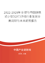 2022-2028年全球與中國(guó)便攜式小型3D打印機(jī)行業(yè)發(fā)展全面調(diào)研與未來(lái)趨勢(shì)報(bào)告
