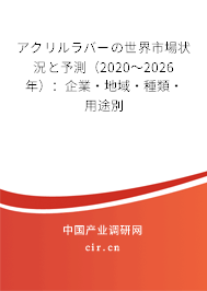 アクリルラバーの世界市場(chǎng)狀況と予測(cè)(2020~2026年):企業(yè)·地域·種類·用途別 アクリルラバーの世界市場(chǎng)狀況と予測(cè)(2020~2026年):企業(yè)·地域·種類·用途別